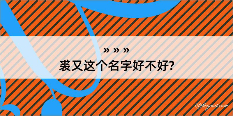 裘又这个名字好不好?