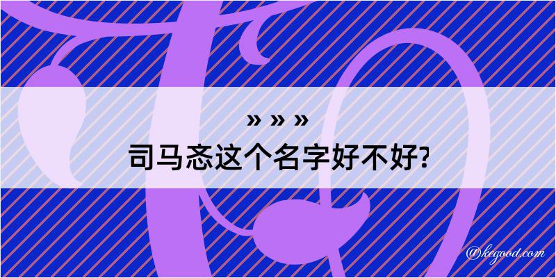 司马忞这个名字好不好?