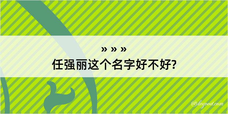 任强丽这个名字好不好?