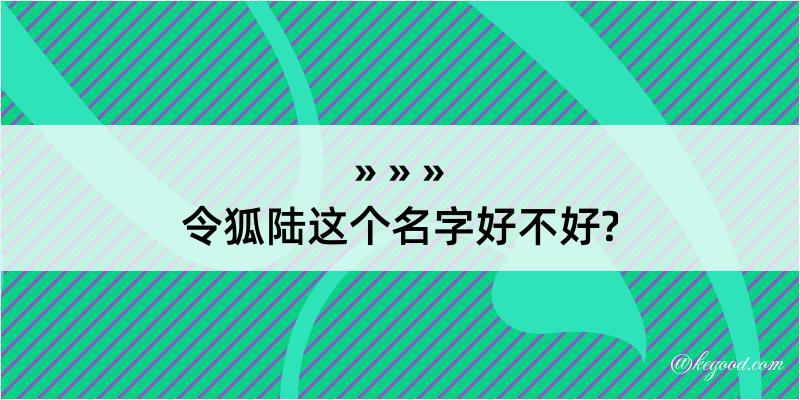 令狐陆这个名字好不好?