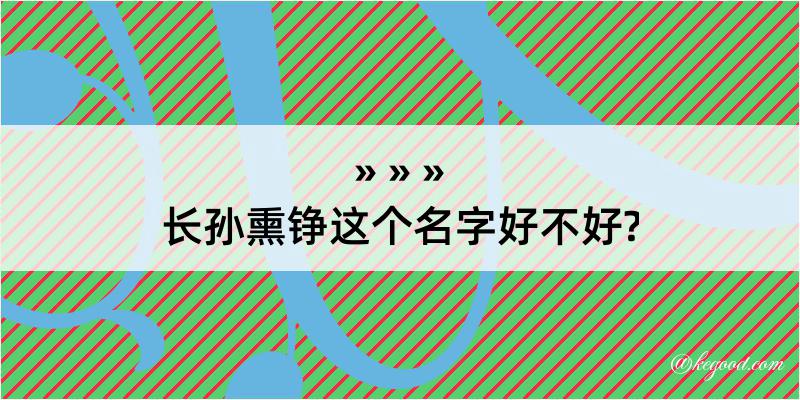 长孙熏铮这个名字好不好?