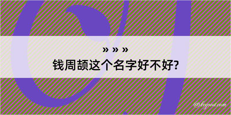 钱周颉这个名字好不好?