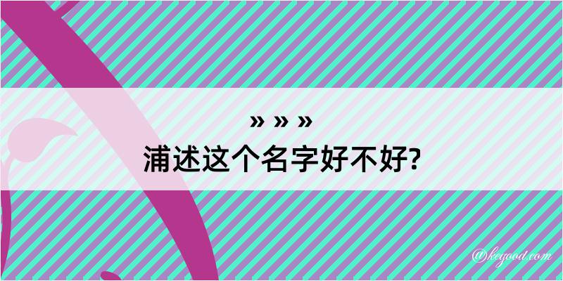 浦述这个名字好不好?