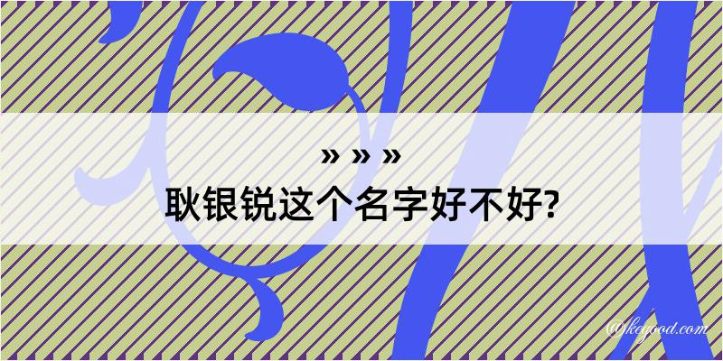 耿银锐这个名字好不好?