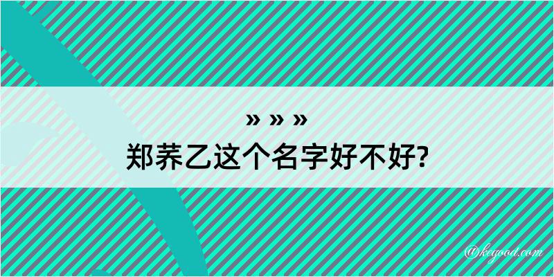 郑荞乙这个名字好不好?