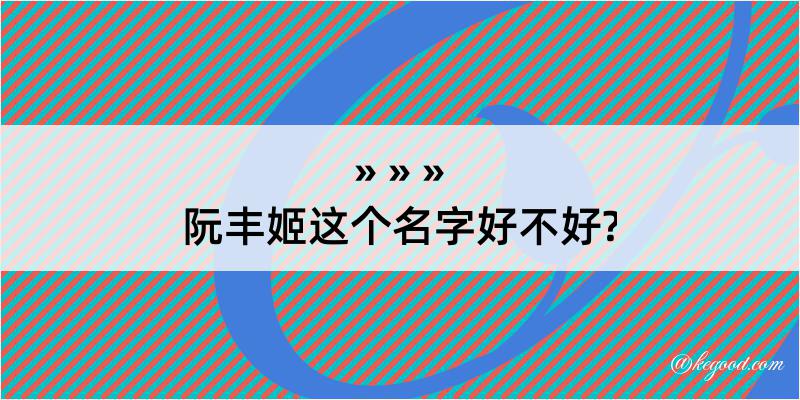 阮丰姬这个名字好不好?