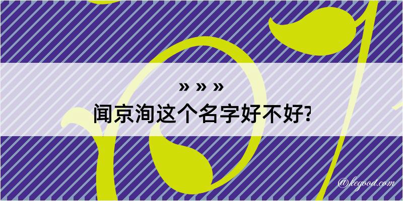 闻京洵这个名字好不好?