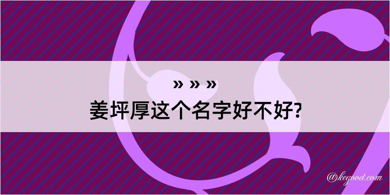 姜坪厚这个名字好不好?