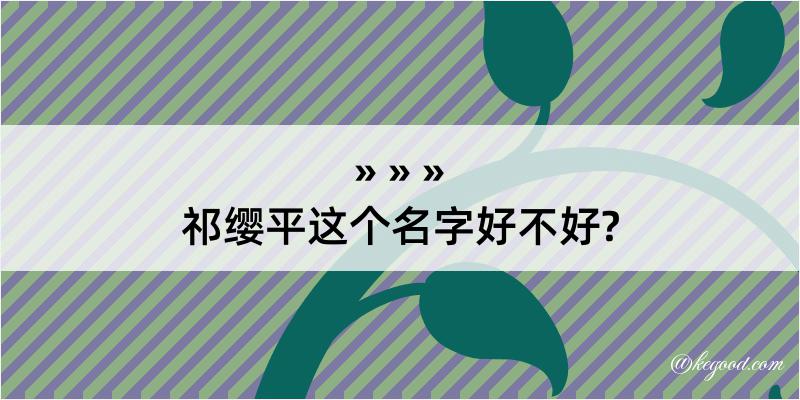 祁缨平这个名字好不好?