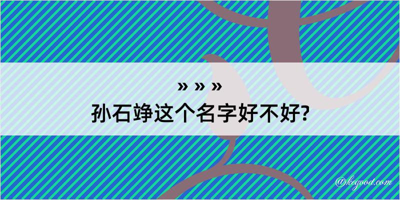 孙石竫这个名字好不好?