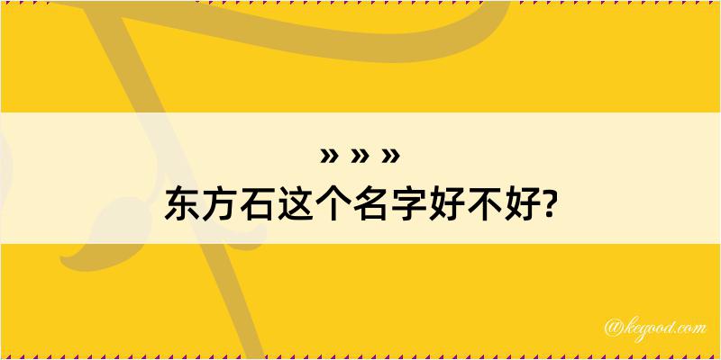 东方石这个名字好不好?