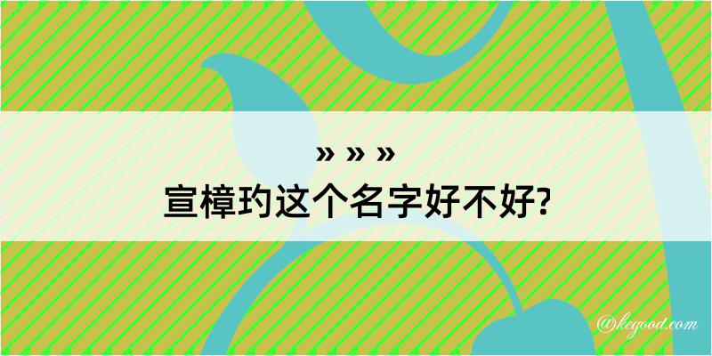 宣樟玓这个名字好不好?