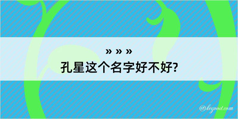 孔星这个名字好不好?