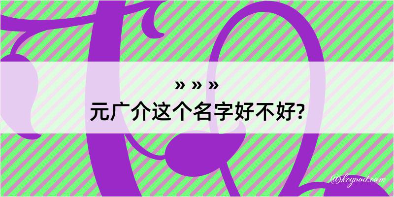 元广介这个名字好不好?