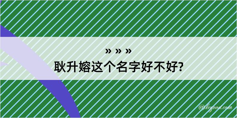 耿升嫆这个名字好不好?