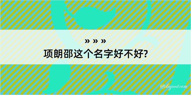 项朗邵这个名字好不好?