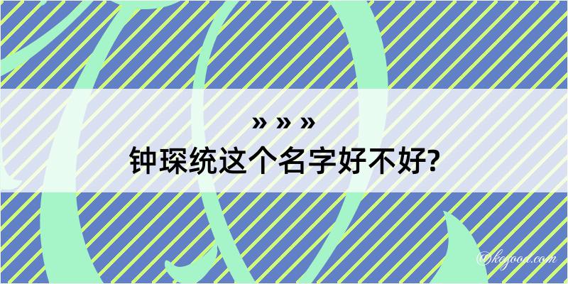 钟琛统这个名字好不好?