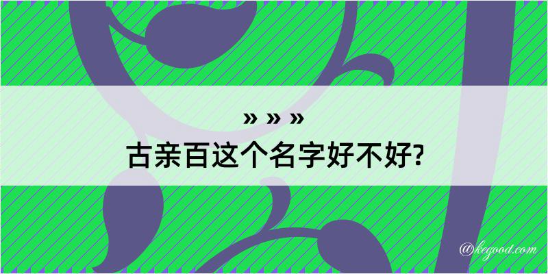 古亲百这个名字好不好?