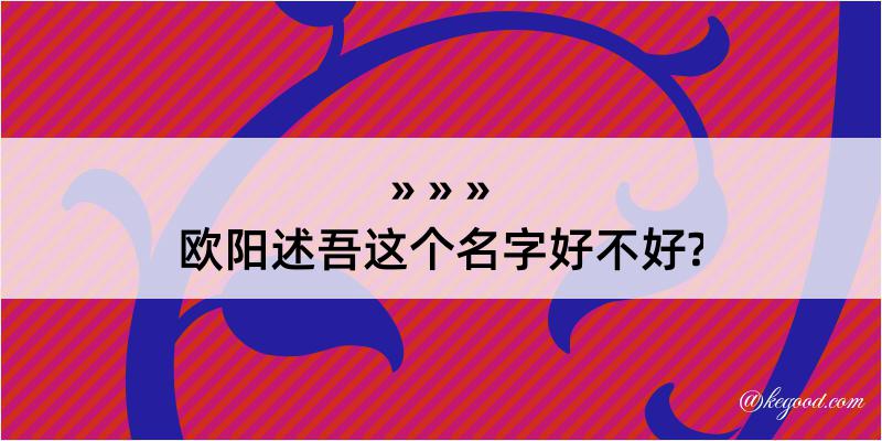 欧阳述吾这个名字好不好?