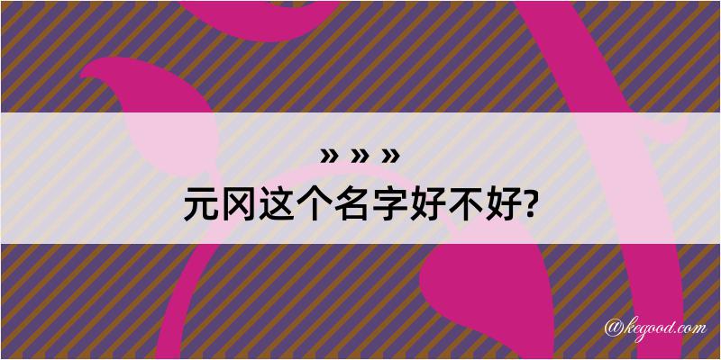 元冈这个名字好不好?