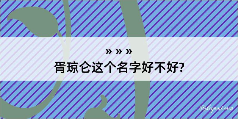 胥琼仑这个名字好不好?