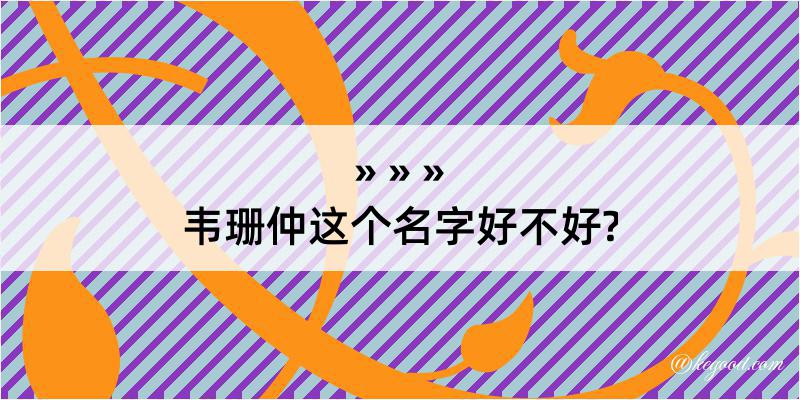 韦珊仲这个名字好不好?