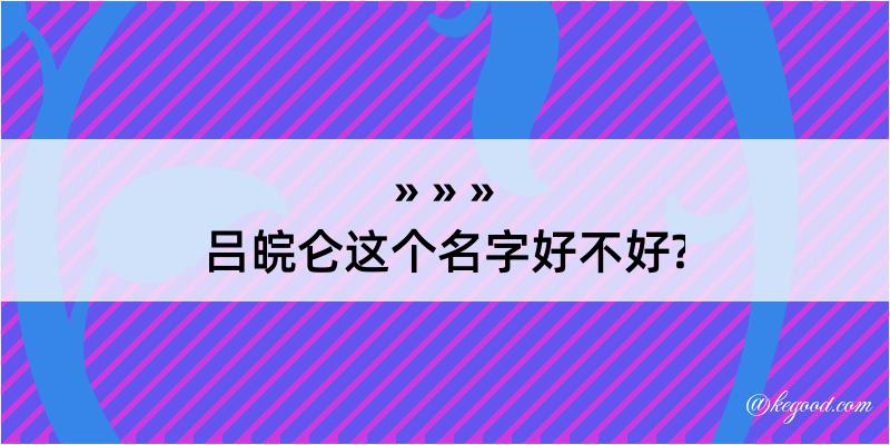 吕皖仑这个名字好不好?