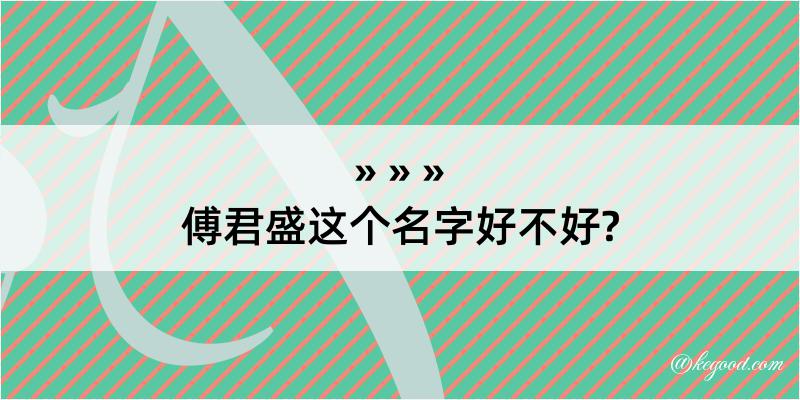 傅君盛这个名字好不好?