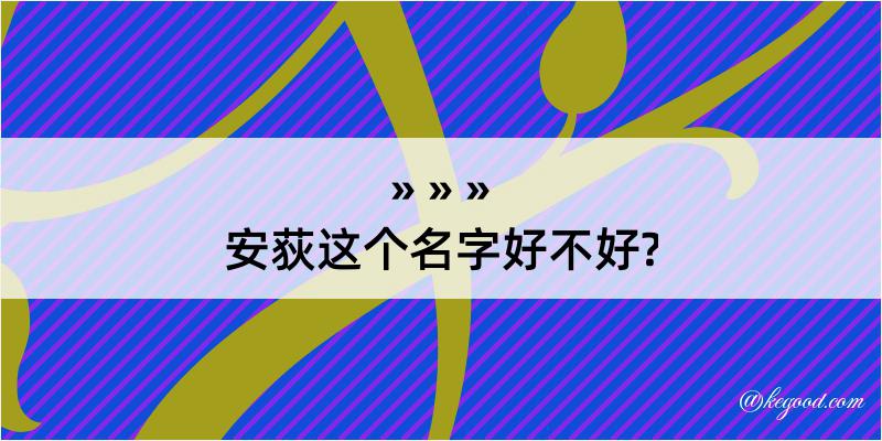 安荻这个名字好不好?