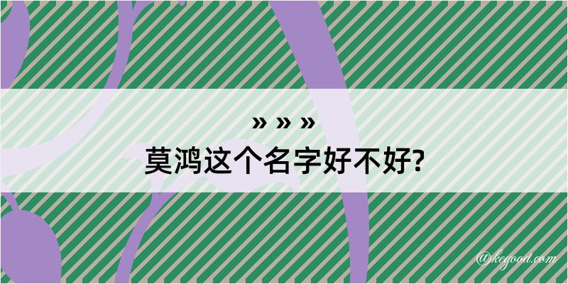 莫鸿这个名字好不好?