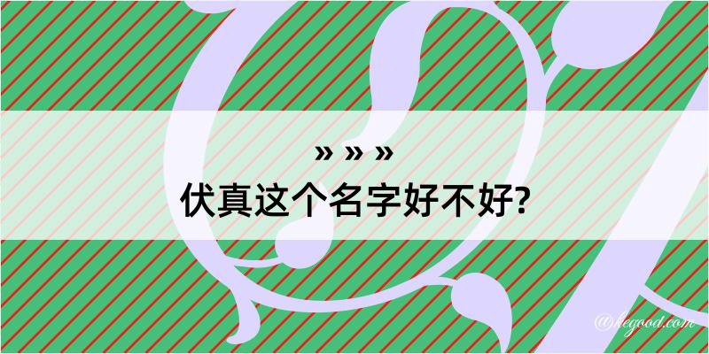 伏真这个名字好不好?