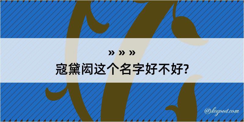 寇黛闳这个名字好不好?