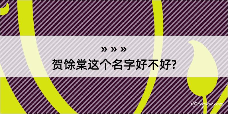 贺馀棠这个名字好不好?