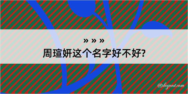 周瑄妍这个名字好不好?