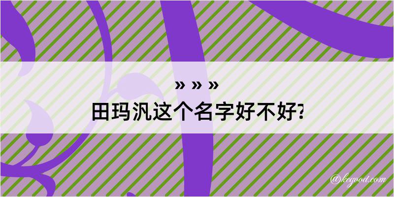 田玛汎这个名字好不好?