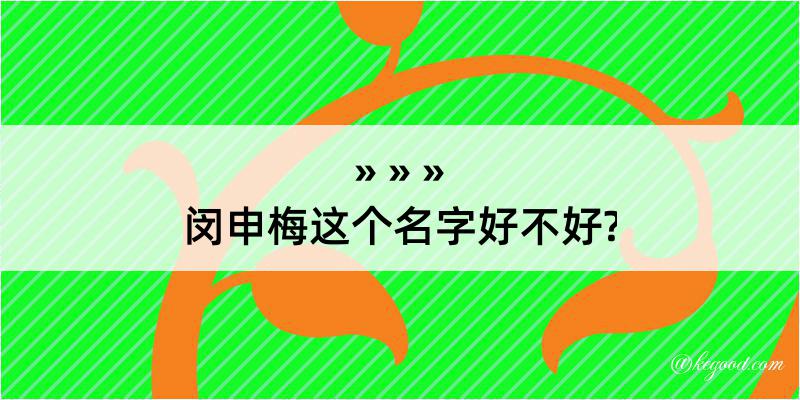 闵申梅这个名字好不好?