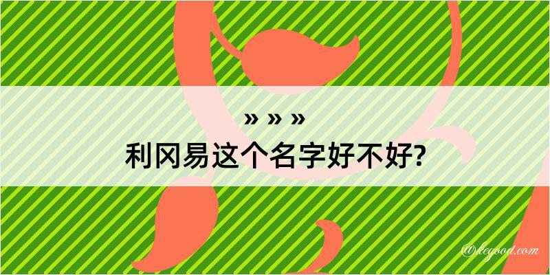 利冈易这个名字好不好?