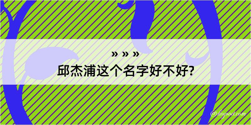 邱杰浦这个名字好不好?