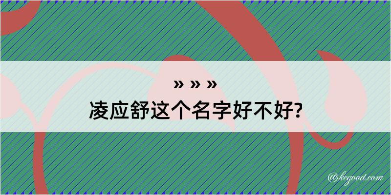 凌应舒这个名字好不好?