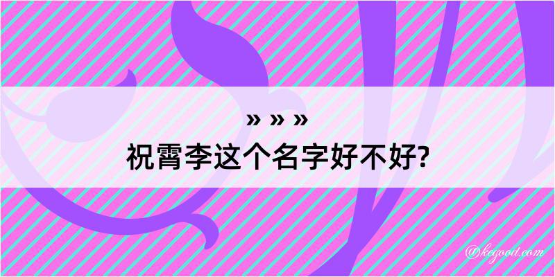 祝霄李这个名字好不好?