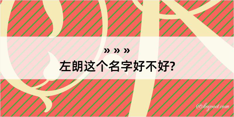 左朗这个名字好不好?