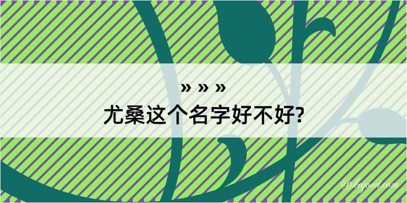 尤桑这个名字好不好?