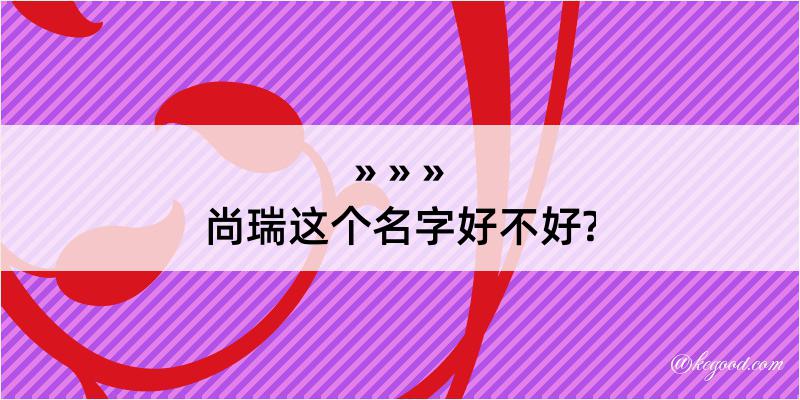 尚瑞这个名字好不好?