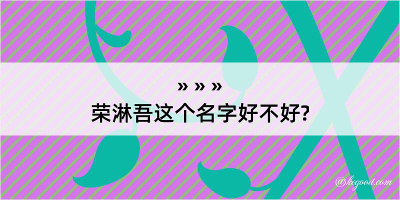 荣淋吾这个名字好不好?