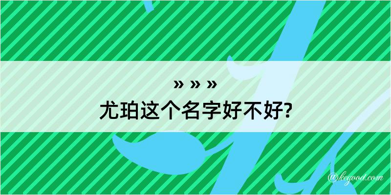 尤珀这个名字好不好?