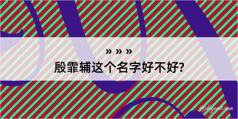 殷霏辅这个名字好不好?