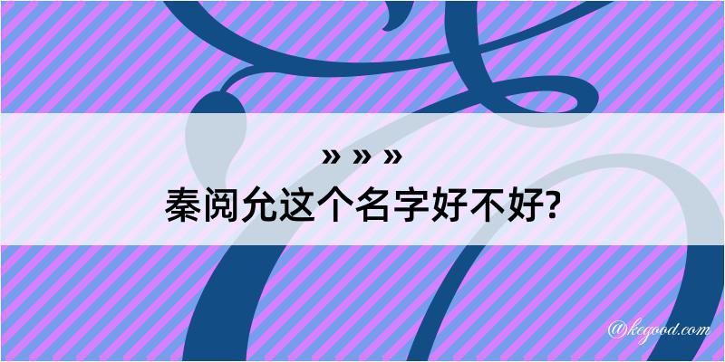 秦阅允这个名字好不好?