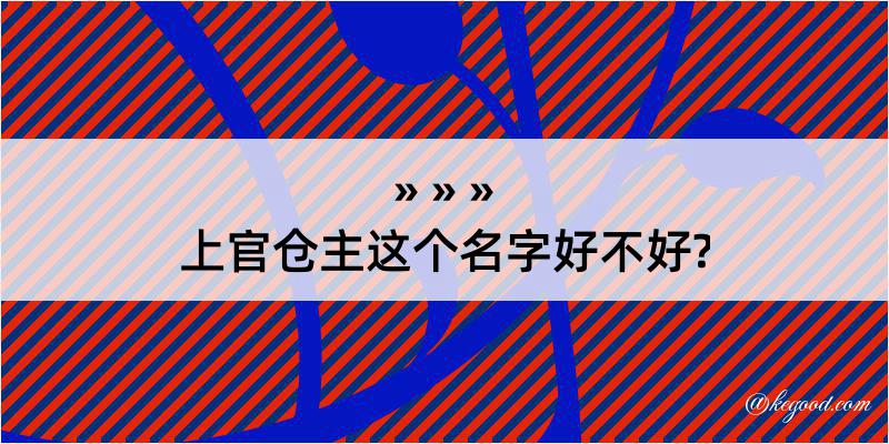 上官仓主这个名字好不好?