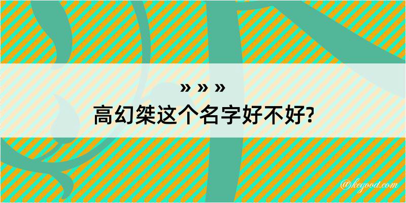 高幻桀这个名字好不好?