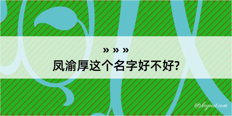 凤渝厚这个名字好不好?